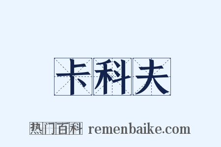 卡科夫是什么意思的图片